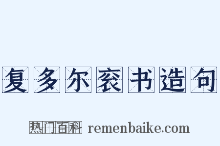 复多尔衮书造句是什么意思的图片
